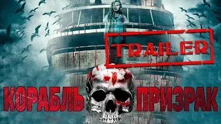 Корабль-призрак HD 2014 (Ужасы, Триллер) / Ghost Boat HD | Трейлер на русском