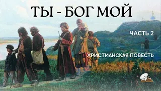 Часть 2🍇🌹"Ты - Бог мой" 🎻💥🌹Новый христианский рассказ. История из жизни