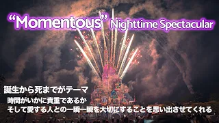 「モーメンタス」ナイトタイム・スペクタキュラー / 香港ディズニーランド : “Momentous” Nighttime Spectacular / Hong Kong Disneyland