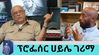 አባቴን ሰማይ ቤት ሳገኘው መታረቂያ ስራዬ ነው...  ለመሰራት 30 አመታት የፈጀው  ፊልም … አንጋፋው የፊልም ባለሞያ ፕሮፌሰር ሀይሌ ገሪማ ክፍል 1 |