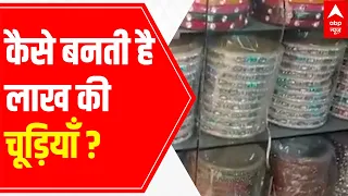 What are Lac bangles? | Making of Lac Bangles | ABP News Special