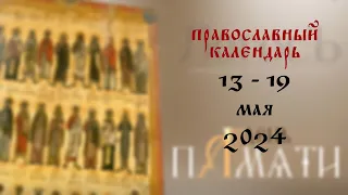 День памяти: Православный календарь 13 - 19 мая 2024 года