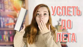 УСПЕТЬ ПРОЧИТАТЬ ДО НАЧАЛА ЛЕТА ⏰🧨 КНИЖНЫЕ ПЛАНЫ НА МАЙ