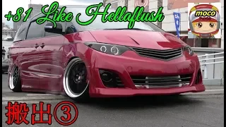 🌈【退場口でエスティマも‥！】搬出③ +81LIKE Hellaflush 2019