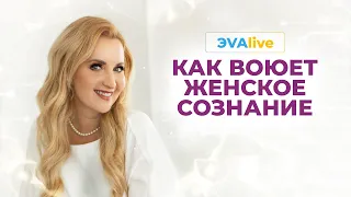 Пробуждение природы  Женское сознание воюет  Дух всегда побеждает плоть  ЭVAlive