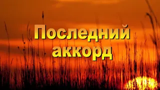 Муслим Магомаев. Последний аккорд.