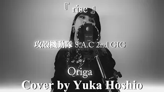 【♯129】rise ／Origa cover by  星魚有香【攻殻機動隊 S.A.C. 2nd GIG OP】