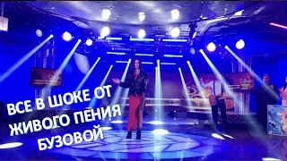 Ольга Бузова шокировала зрителей живым пением  (04.05.2017)
