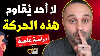 هكذا تجعل الكل يتعلق بك ويحبك فوراً ! فن الإغواء (ملخص دراسة هارفارد)