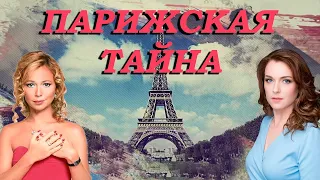 Парижская тайна - 1-2 серии мелодрама