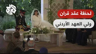 شاهد.. لحظة عقد قران ولي عهد الأردن الأمير الحسين بن عبدالله على الأميرة رجوة الحسين