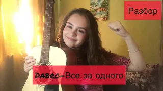 DABRO - Все за одного (разбор)