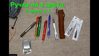 Многоцветная / разноцветная Ручка 4 цвета в 1. Чёрный, синий, красный, зеленый цвет.