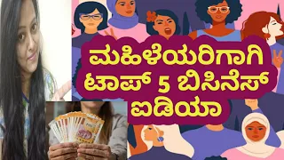 Top 5 Business Idea for Women at home | Earn Money Kannada | Vishnupriya | 4