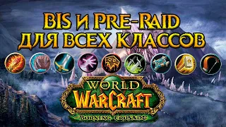 Pre-raid и BIS для всех классов World of Warcraft: Burning Crusade