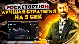 ИНДИКАТОР ФРАКТАЛ НА КРИПТЕ ТАК НЕ ПОТОРГУЕШЬ PocketOption ЛУЧШАЯ СТРАТЕГИЯ НА 5 СЕК