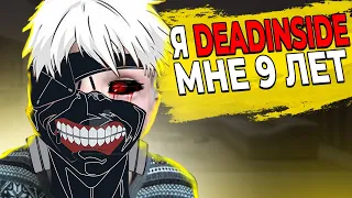 ТУПЫЕ ДЕД ИНСАЙДЫ  |  DEAD INSIDE