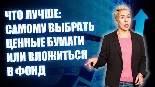 Что лучше: самому выбрать ценные бумаги или вложиться в фонд // Наталья Смирнова