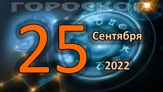 ГОРОСКОП НА СЕГОДНЯ 25 СЕНТЯБРЯ 2022 ДЛЯ ВСЕХ ЗНАКОВ ЗОДИАКА