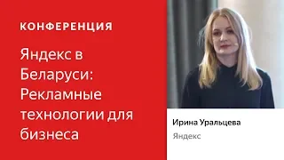 Реклама в РСЯ:  расширяем границы — Ирина Уральцева. Яндекс в Беларуси