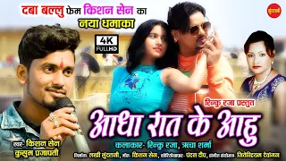 Aadha Raat Ke Aahu - आधा रात के आहु | Kishan Sen & Kushum Prajapati | New CG - HD Video Song - 2021