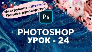 Как пользоваться Штампом в Фотошоп? | Источник клонов | Панель инструментов photoshop | Урок 24