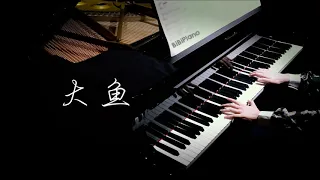 大鱼海棠 印象曲 大鱼【Bi.Bi Piano】Big Fish & Begonia