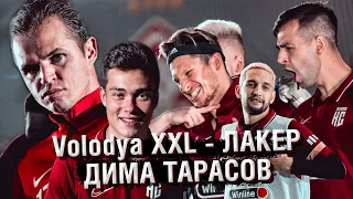 ЛАКЕР, Дима Тарасов, Volodya XXL и JEKAJIO - КОМАНДНЫЕ ШТРАФНЫЕ