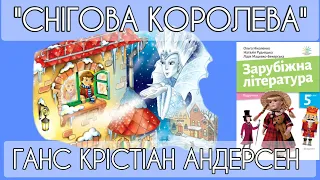 "Снігова королева" Ганс Крістіан Андерсен НУШ аудіокнига зарубіжна література