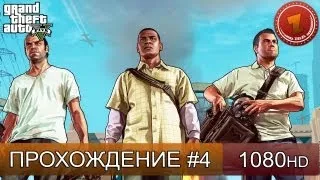 GTA 5 прохождение на русском - часть 4  [1080 HD]