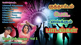 குத்தாட்டம் போட வைக்கும் பாடல்கள்💃 | குத்து பாடல்கள் - 1 | #tamilkuthusongs #maranakuthusongs