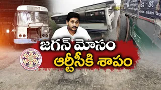 జగన్‌ పాలనలో గతి తప్పిన ఆర్టీసీ | YCP Govt.Failed to Provide New RTC Buses | Idisangathi