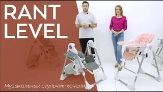 RANT LEVEL - музыкальный стульчик-качели