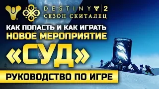 Destiny 2 | Новое Мероприятие «СУД» | Как Попасть и Как Играть