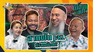 สานฝัน VKL สายเนื้อ ที่ร้านเนื้อแท้ | หม่ำกับหม่ำ Ep.77