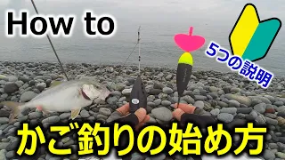 【How to】かご釣りの始め方_5つの説明