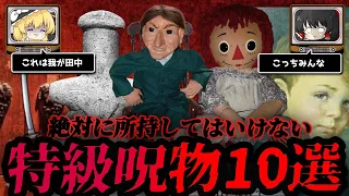 実在する世界の特級呪物10選【ゆっくり解説】