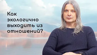 Как экологично выходить из отношений? Алунайя Сатсанг