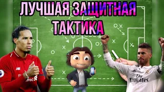 ФОМ.Лучшая защитная тактика!!!