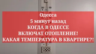 Одесса 5 минут назад. КОГДА В ОДЕССЕ ВКЛЮЧАТ ОТОПЛЕНИЕ! КАКАЯ ТЕМПЕРАТУРА В КВАРТИРЕ?!