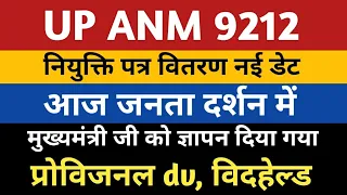 ANM 7189 Joining Letter Vitaran | ANM 9212 Joining | UPSSSC ANM 9212 Provisional dv | ANM 9212 Court