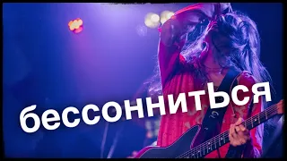 Бессонниться [Зилков ае Бэнд] СПБ 25.05.2023