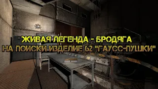 S.T.A.L.K.E.R. Anomaly. Ч.8 Живая легенда - Бродяга