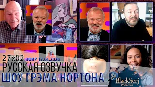 ПАТРИК СТЮАРТ, САННИ ОЗЕЛЛ, ТЭНДИ НЬЮТОН, РИКИ ДЖЕРВЕЙС [s27e02] | ШОУ ГРЭМА НОРТОНА