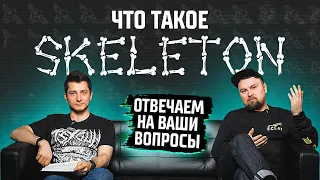 Что стало с Hellride?? Кто такой Skeleton? Ответы на вопросы подписчиков.