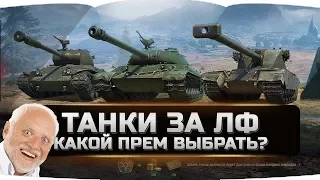 КАКОЙ ПРЕМ ТАНК ВЫБРАТЬ ЗА ЛИНИЮ ФРОНТА? EMIL 1951? ✮World of Tanks✮