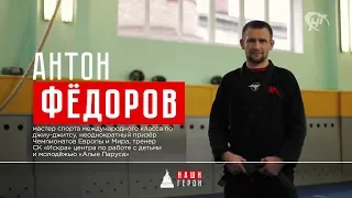 Антон Фёдоров. Тренер СК «Искра» центра по работе с детьми и молодежью «Алые паруса»