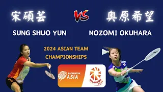 【2024 亞團賽】台灣 vs 日本  第三點女單  宋碩芸 vs 奧原希望 | 2024   Asian Team Championships JPN vs TPE  Okuhara vs Sung
