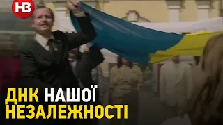 ДНК нашої Незалежності: Україна відвойовує своє