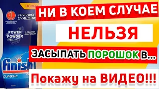 Куда ЗАСЫПАТЬ ПОРОШОК в Посудомоечной Машине? СКОЛЬКО ПОРОШКА СЫПАТЬ в ПОСУДОМОЙКУ для мойки посуды?